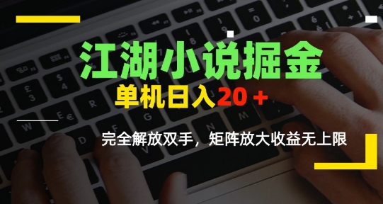 江湖小说掘金，单机日入10-20+，全自动软件操作，完全解放双手，矩阵放大收益无上限|无忧资源社