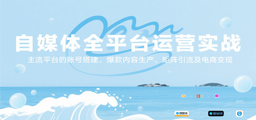 自媒体全平台运营实战，主流平台的账号搭建、爆款内容生产、矩阵引流及电商变现|无忧资源社