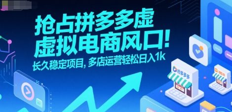 抢占拼多多虚拟电商风口：长久稳定项目，多店运营轻松日入1k|无忧资源社