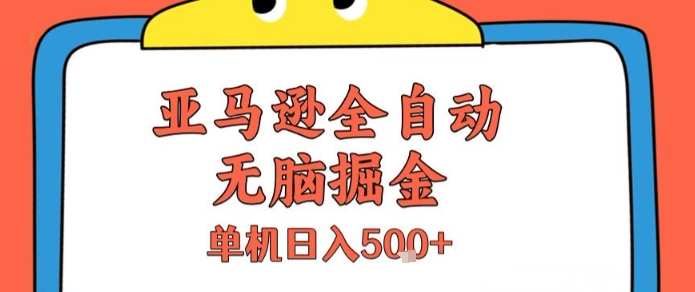 亚马逊全自动无脑掘金，无需人工，单机日入5张+【揭秘】|无忧资源社