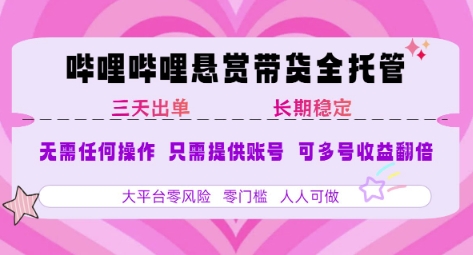 B站悬赏带货全托管，自测稳定，只需提供账号，无需基础，小白宝妈轻松上手，单日稳定3张【揭秘】|无忧资源社