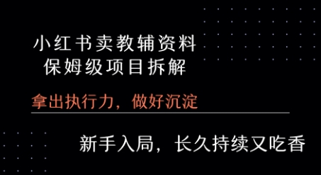 小红书卖小学教辅资料  保姆级项目拆解  1次课程彻底讲清楚!|无忧资源社