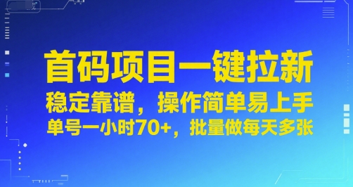 首码项目一键拉新，稳定靠谱，操作简单易上手，单号一小时70+，批量做每天多张【揭秘】|无忧资源社