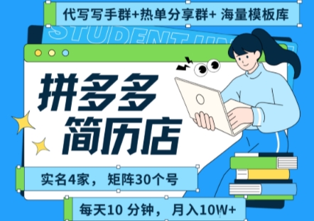 拼多多虚拟资料项目全SOP流程，毫无保留分享，每天十分钟，每人实名四个店，矩阵30个账号， 月入几个W|无忧资源社
