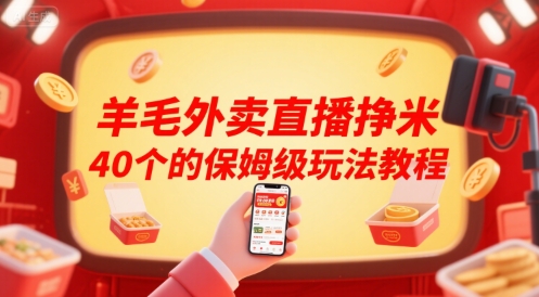 羊毛外卖直播挣米40个的保姆级玩法教程|无忧资源社