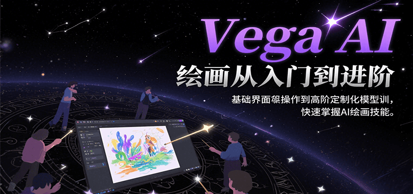 Vega AI绘画从入门到进阶，基础界面操作到高阶定制化模型训，快速掌握AI绘画技能|无忧资源社