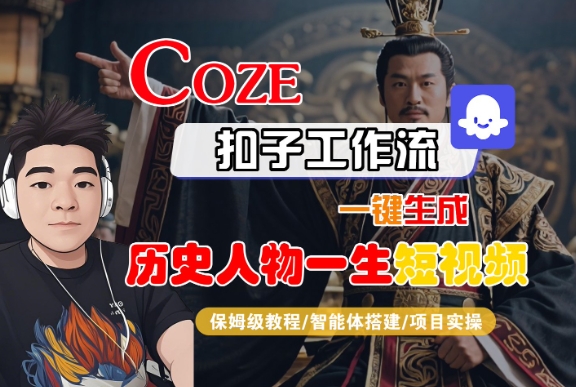 COZE扣子工作流一键生成历史人物一生短视频，保姆级教程-智能体搭建-项目实操|无忧资源社