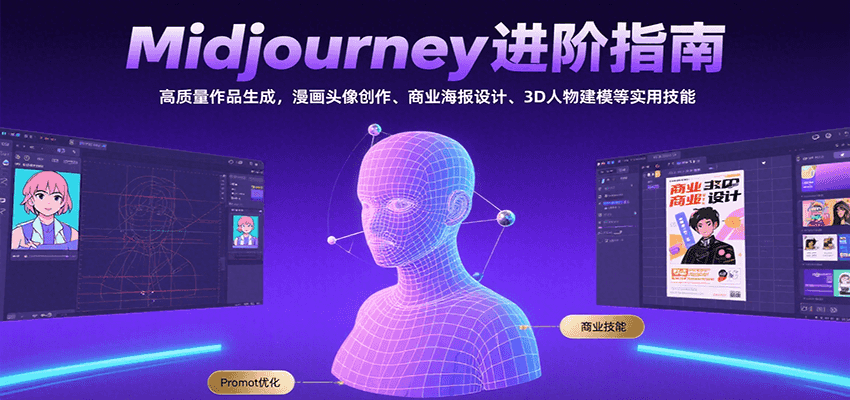 Midjourney进阶指南：高质量作品生成，漫画头像创作、商业海报设计、3D人物建模等|无忧资源社