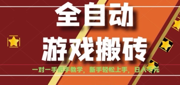 全自动游戏搬砖，日入1K，全程陪跑教学长期可做，小白轻松上手操作的稳定项目【揭秘】|无忧资源社