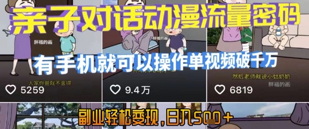 AI引爆短视频，亲子对话动漫流量密码，有手机就可以操作，单视频破千万播放，副业轻松变现，日入5张【揭秘】|无忧资源社