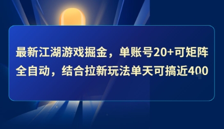 最新江湖游戏掘金，单账号20+可矩阵全自动 ，结合拉新玩法单天可搞4张+【揭秘】|无忧资源社