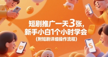 短剧推广一天3张，新手小白1个小时学会(附短剧详细操作流程)|无忧资源社