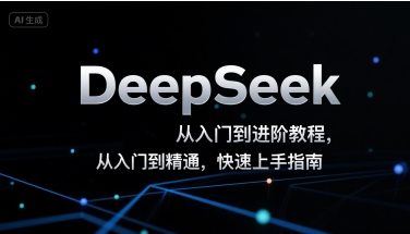 DeepSeek从入门到进阶教程，从入门到精通，快速上手指南|无忧资源社