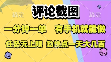 评论截图，收益一个0.5元，一分钟一单，有手机就能做，上不封顶，可无限做，一天大几张【揭秘】|无忧资源社