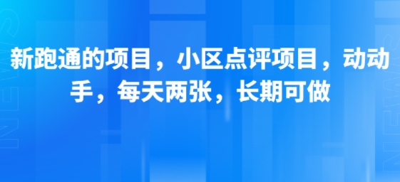 新跑通的项目，小区点评项目，动动手，每天两张，长期可做|无忧资源社