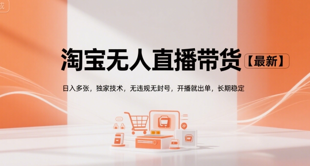 淘宝无人直播带货【最新】，日入多张，独家技术，无违规无封号，开播就出单，长期稳定【揭秘】|无忧资源社