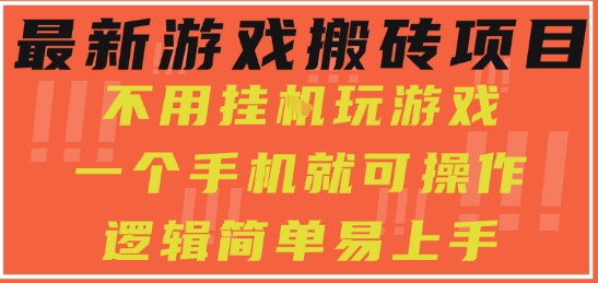 最新游戏搬砖项目，小白纯手机可操作，不用挂G玩游戏，日入3张【揭秘】|无忧资源社