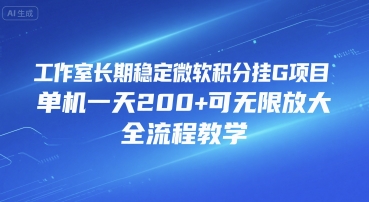 工作室长期稳定微软积分挂G项目，单机一天200+可无限放大，全流程教学【揭秘】|无忧资源社