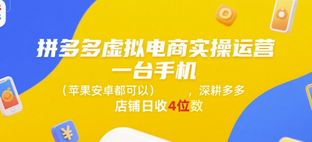 拼多多虚拟电商实操运营，一台手机(苹果安卓都可以)，深耕多多店铺日收4位数|无忧资源社