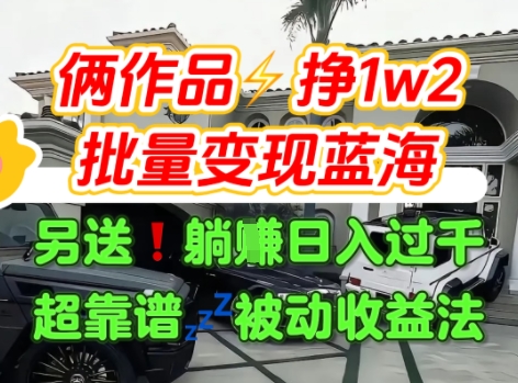 只靠2个作品点赞数量就挣1.2W，不导私域也能变现了【支持矩阵】汽水音乐门种草项目|无忧资源社