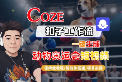 Coze扣子工作流一键生成动物奥运会短视频，保姆级教程-智能体搭建-项目实操|无忧资源社