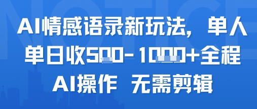 AI情感语录新玩法，单人单日收5张+全程AI操作 无需剪辑|无忧资源社
