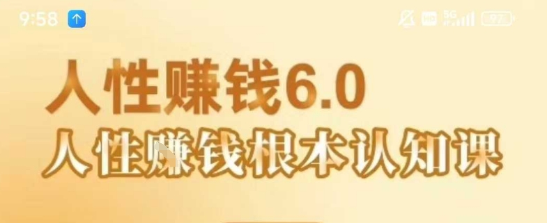 村西边老王《人性賺钱6.0》，懂人性賺钱就会很轻松【音频课】|无忧资源社