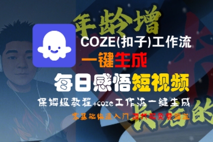 COZE(扣子)工作流一键生成每日感悟短视频，保姆级教程，零基础快速入门|无忧资源社