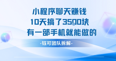 小程序聊天挣钱10天搞了3.5k，有一部手机就能做的|无忧资源社