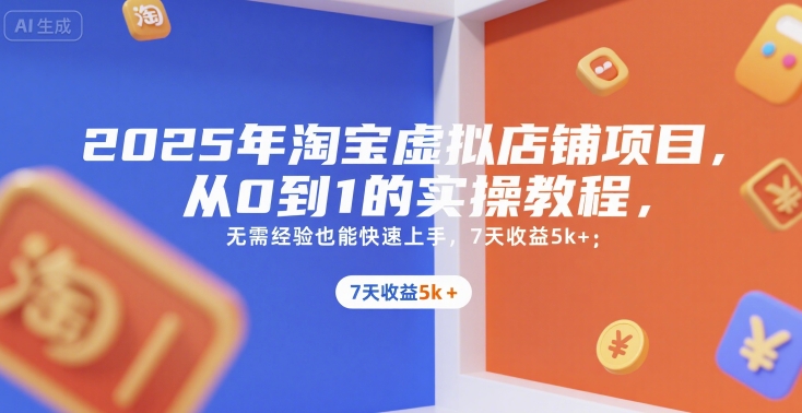 2025年淘宝虚拟店铺项目，从0到1的实操教程，​​无需经验也能快速上手，7天收益5k+|无忧资源社