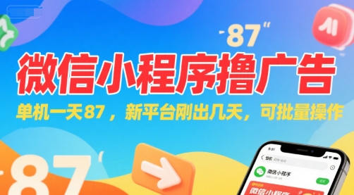 微信小程序看广告，单机一天87，新平台刚出几天，可批量操作，日入5张|无忧资源社