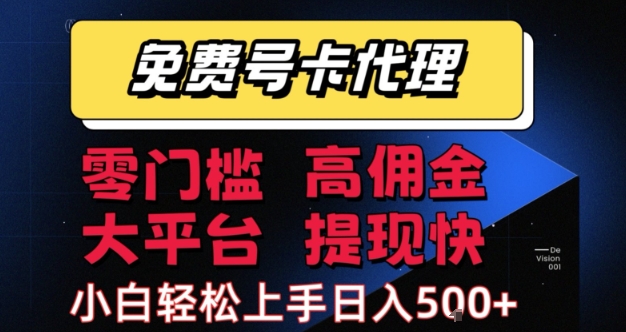 免费号卡推广代理，零门槛，高佣金，大平台，提现快，小白轻松上手，日入5张+【揭秘】|无忧资源社