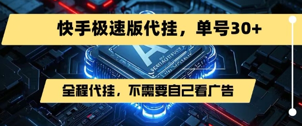 最新7月快手极速版掘金，无需自己看广告，一键代挂，单号30+|无忧资源社