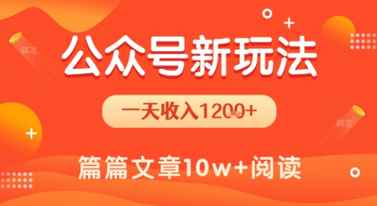 一天1.2k+，公众号流量主新玩法，操作简单容易上手|无忧资源社
