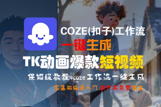 COZE(扣子)工作流一键生成TK动画爆款短视频，保姆级教程，零基础快速入门|无忧资源社