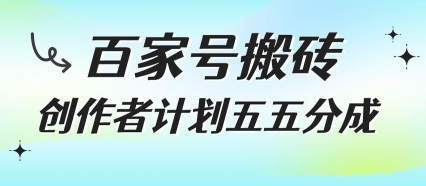 百家号搬砖项目，创作者计划五五分成，无需露脸、直播、拍视频，非常适合新手【揭秘】|无忧资源社