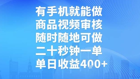 有手机就能做，商品视频审核，随时随地可做，二十秒钟一单，单日收益【揭秘】|无忧资源社