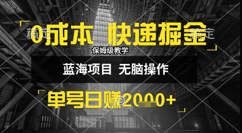 0成本快递掘金玩法，日入1k+，小白30分钟上手，收益嘎嘎猛【揭秘】|无忧资源社