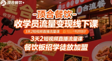 顶合餐饮-收学员流量变现线下课，3天2短视频直播流量课，餐饮板招学徒放加盟|无忧资源社