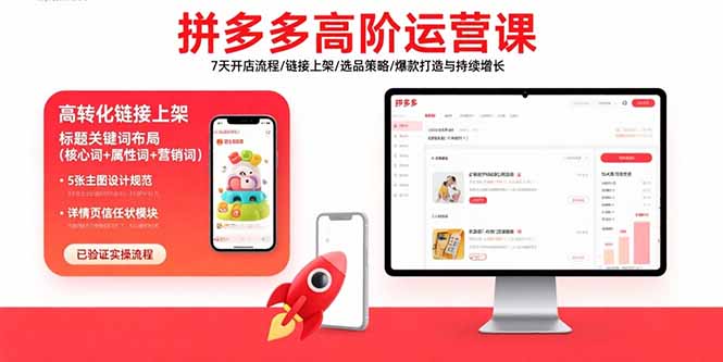 （15761期）拼多多高阶运营课：7天开店流程/链接上架/选品策略/爆款打造与持续增长|无忧资源社