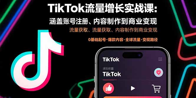 （15791期）TikTok流量增长实战课：涵盖账号注册、流量获取、内容制作到商业变现|无忧资源社