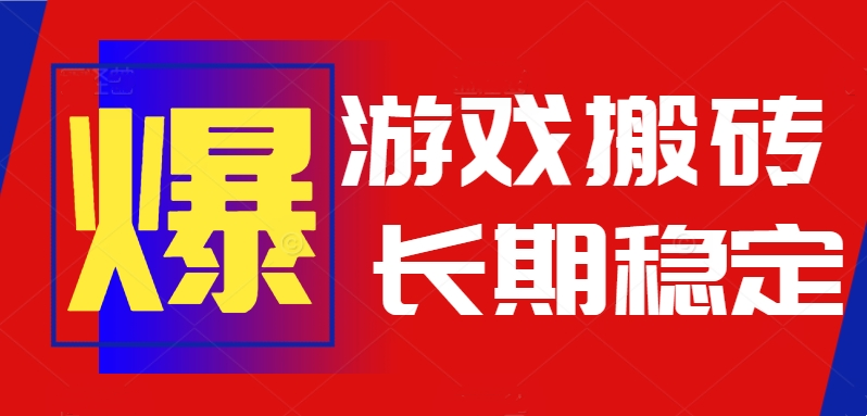 （15594期）火爆热门自动游戏搬砖，日入1k，长期稳定可做，不需要要玩游戏全程自动…|无忧资源社