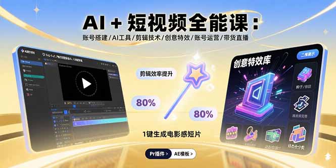（15862期）AI+短视频全能课：账号搭建/AI工具/剪辑技术/创意特效/账号运营/带货直播|无忧资源社