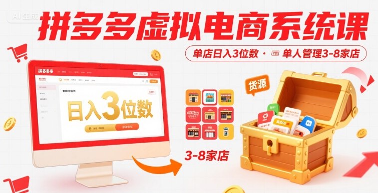 拼多多虚拟电商系统课，单店日入3位数，单人可管理3-8家店【附货源】|无忧资源社