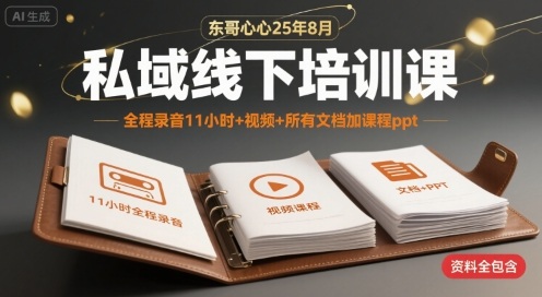 东哥心心25年8月私域线下培训课，全程录音11小时+视频+所有文档加课程ppt|无忧资源社