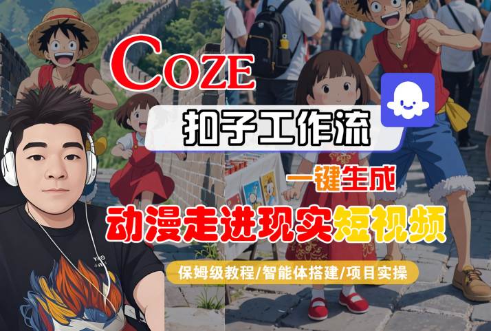 COZE扣子工作流一键生成，动漫走进现实短视频，保姆级教程-智能体搭建-项目实操|无忧资源社
