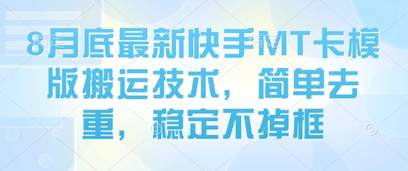 8月底最新快手MT卡模版搬运技术，简单去重，稳定不掉框|无忧资源社