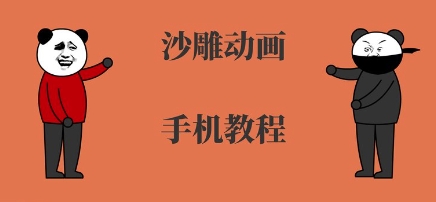 手机沙雕动画制作，全流程制作，入门到精通|无忧资源社