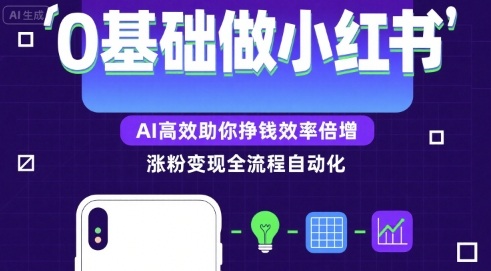 0基础如何做涨粉变现的小红书，AI高效助你賺钱效率倍增|无忧资源社