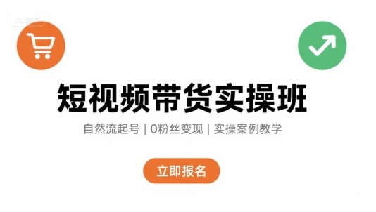 短视频带货实操班，自然流电商快速起号，实现轻松带货变现|无忧资源社